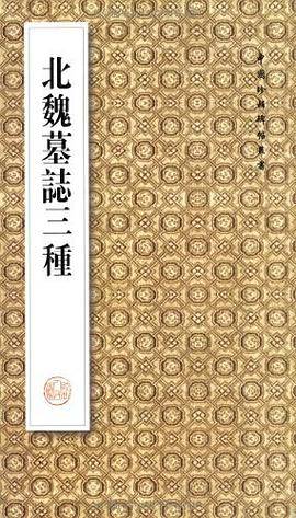 北魏墓志三种
