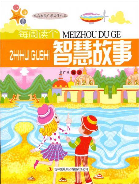 2014每周读个智慧故事