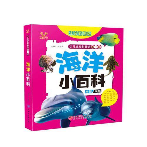 少儿成长科普馆·第一辑——海洋小百科