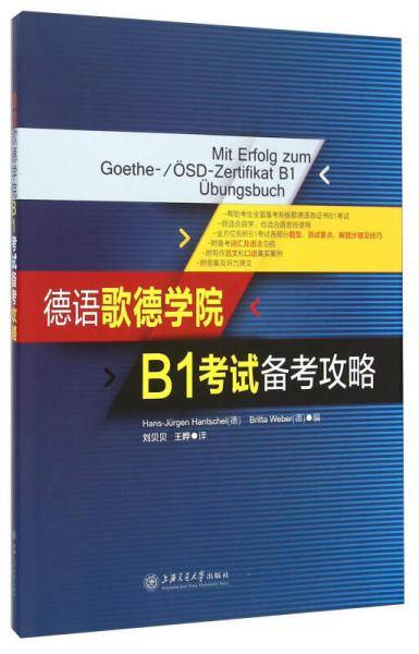 德语歌德学院B1考试备考攻略