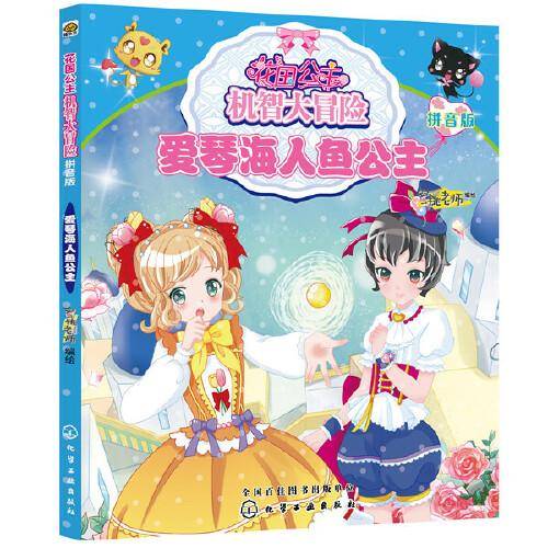 花国公主机智大冒险——爱琴海人鱼公主（拼音版）