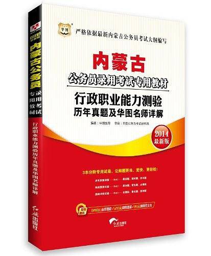 2014最新版·华图·内蒙古公务员录用考试专用教材