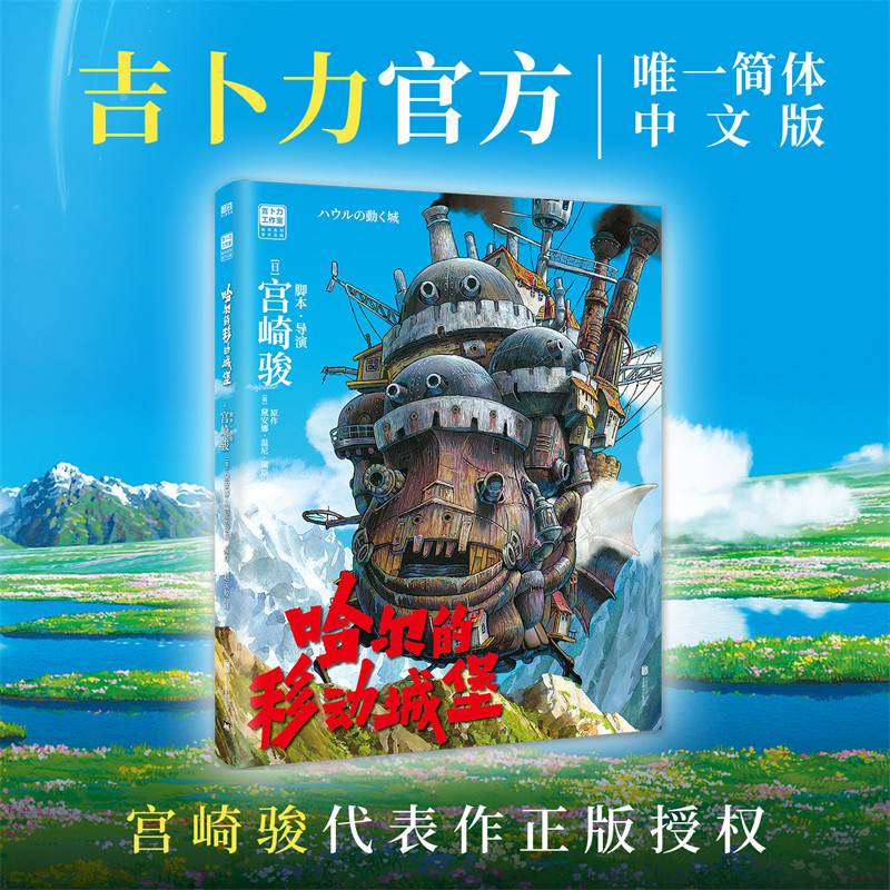 哈尔的移动城堡宫崎骏吉卜力官方正版授权唯一简体中文版上映20周年特别纪念