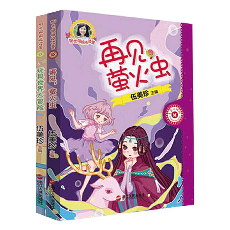 阳光姐姐悦读营-玩具世界大冒险+再见，萤火虫