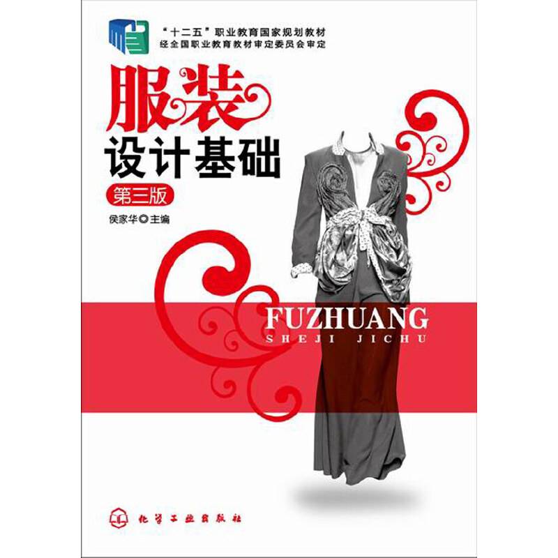 服装设计基础(侯家华)（第三版）