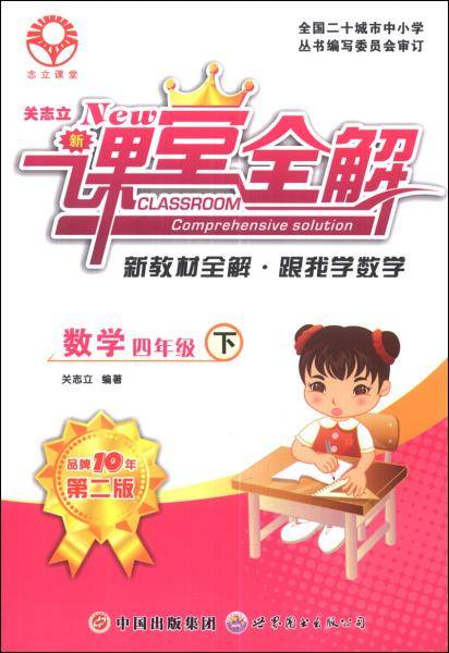 新课堂全解·新教材全解·跟我学数学：数学（四年级下）（第2版）