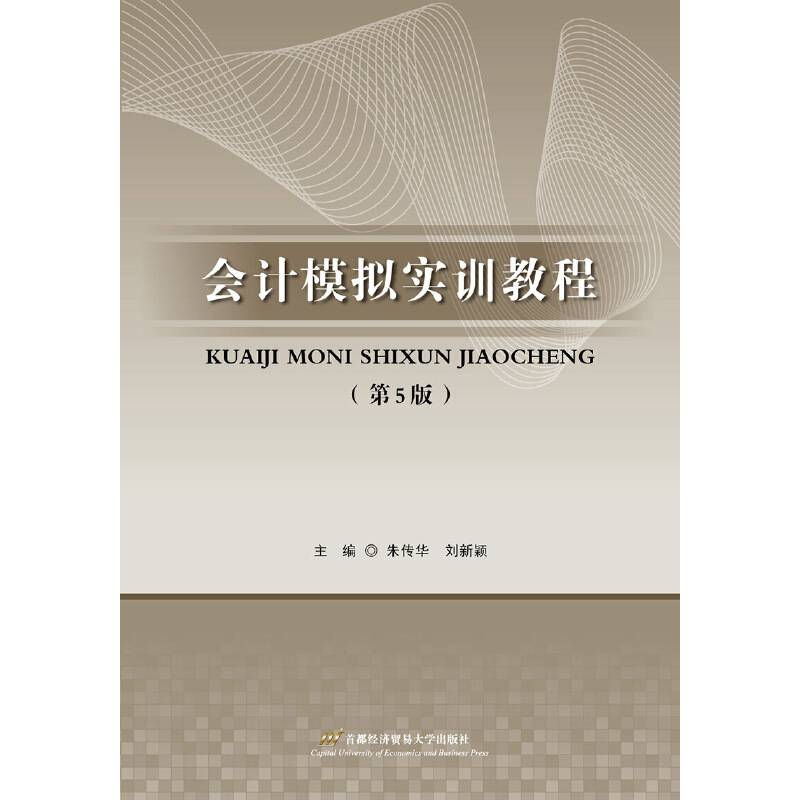 会计模拟实训教程（第五版）