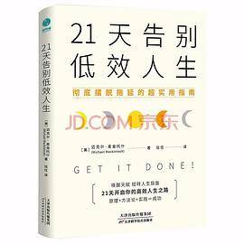 21天告别低效人生