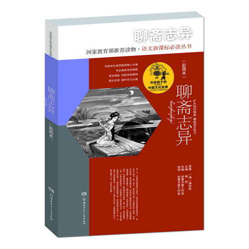 写给孩子的中国文化经典·聊斋志异(彩图本)