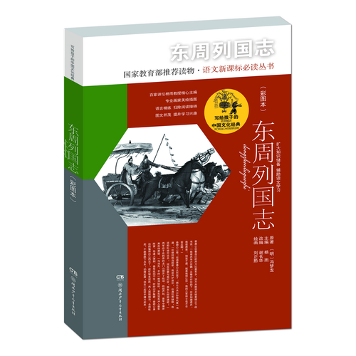 写给孩子的中国文化经典·东周列国志(彩图本)