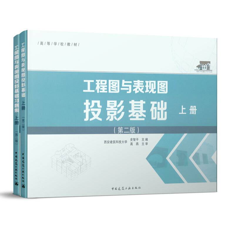 工程图与表现图投影基础   上册
