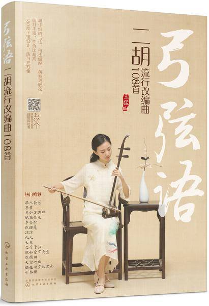 弓弦语――二胡流行改编曲108首