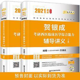 2021贺银成考研西医临床医学综合能力辅导讲义（上、下册）