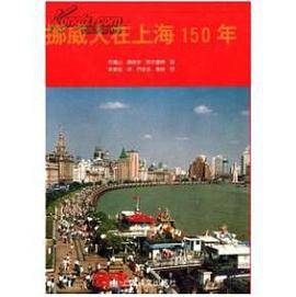 挪威人在上海150年