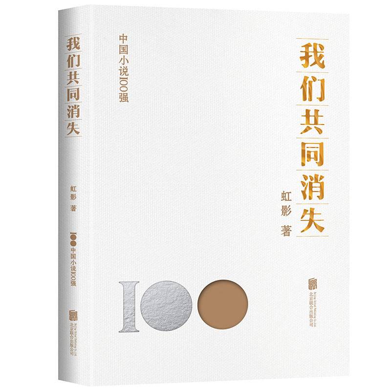 我们共同消失