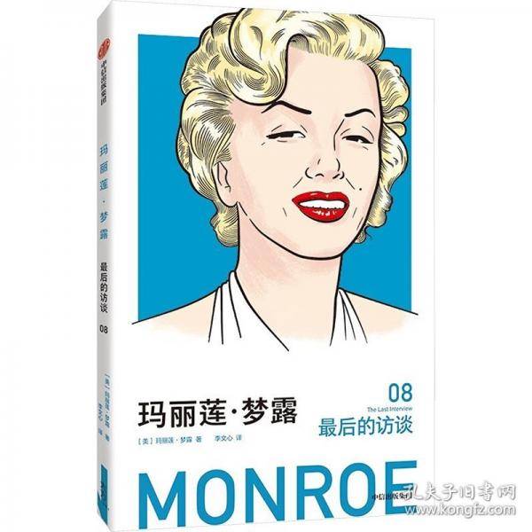 玛丽莲·梦露：最后的访谈