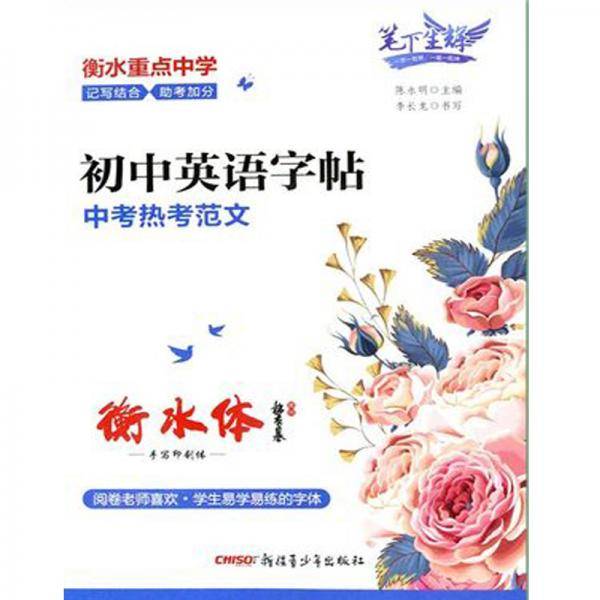 笔下生辉.初中英语字帖 中考热考范文（衡水体）