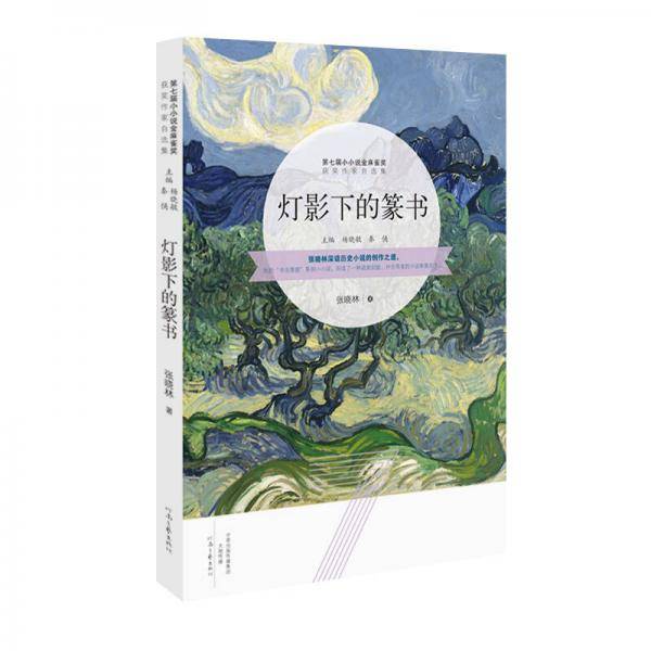 灯影下的篆书