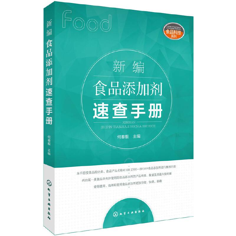 新编食品添加剂速查手册