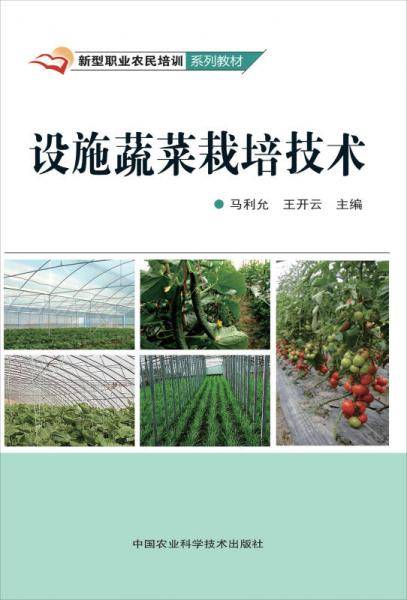 设施蔬菜栽培技术