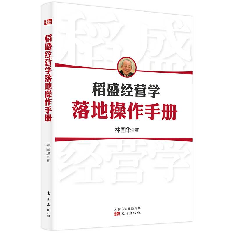 稻盛经营学落地操作手册