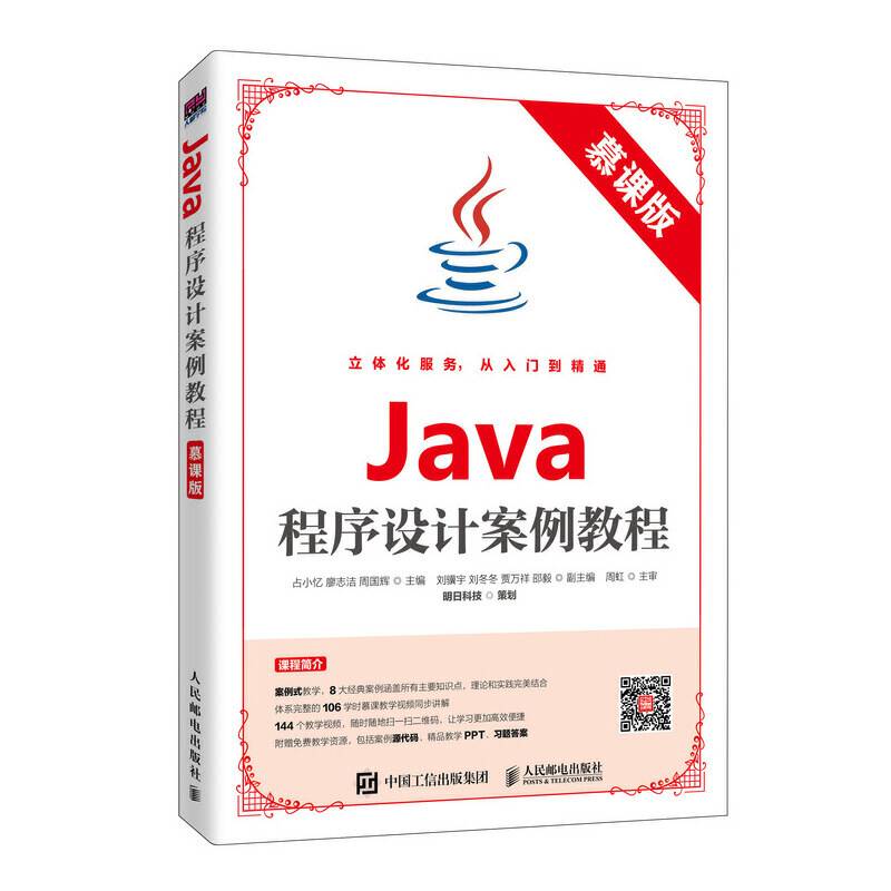 Java程序设计案例教程