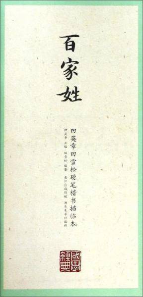 百家姓/田英章田雪松硬笔楷书描临本