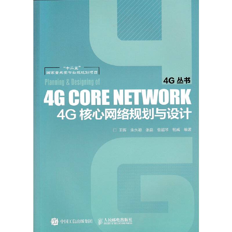 4G核心网络规划与设计