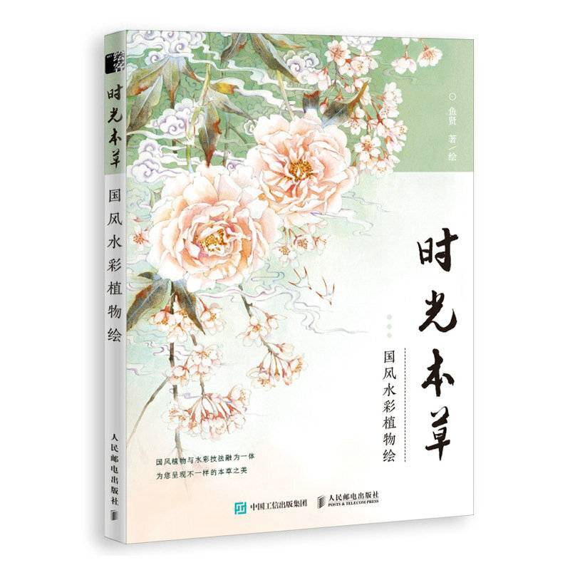 时光本草  国风水彩植物绘