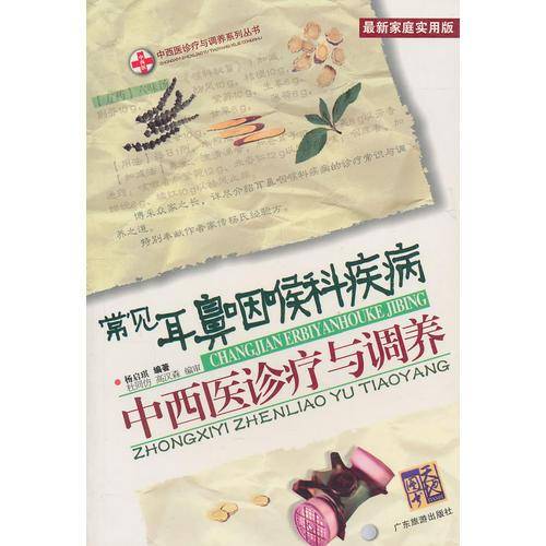 常见耳鼻咽喉科疾病中西医诊疗与调养