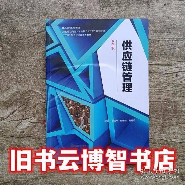 供应链管理 双色版
