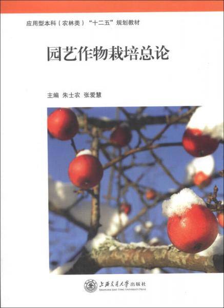 园艺作物栽培总论