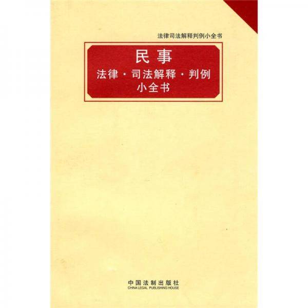 法律司法解释判例小全书