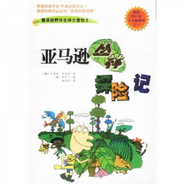 亚马逊丛林探险记