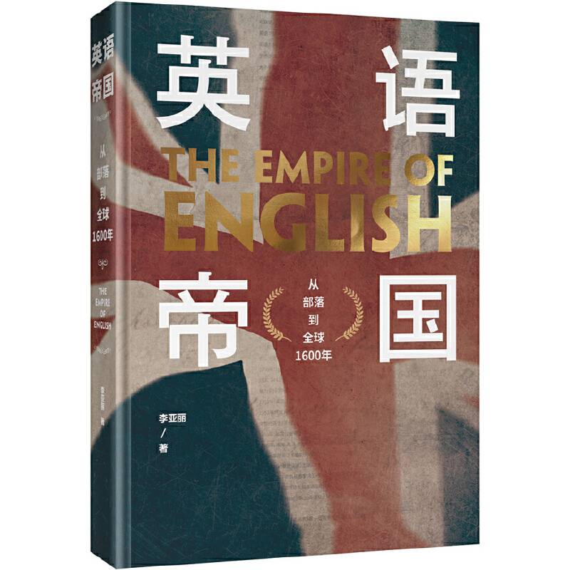 英语帝国：从部落到全球1600年