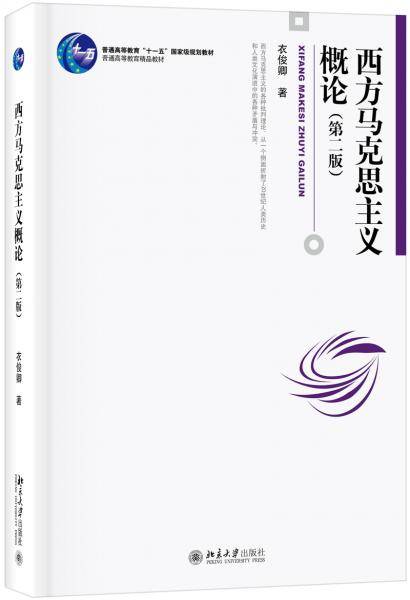 西方马克思主义概论（第二版）