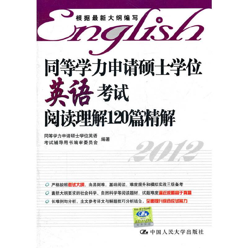 同等学力申请硕士学位英语考试阅读理解120篇精解