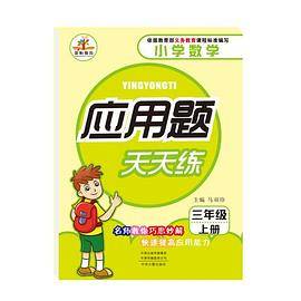 应用题天天练三年级上册人教版