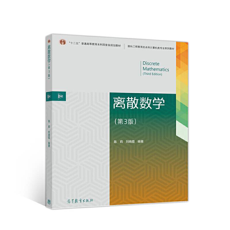 离散数学(第3版)