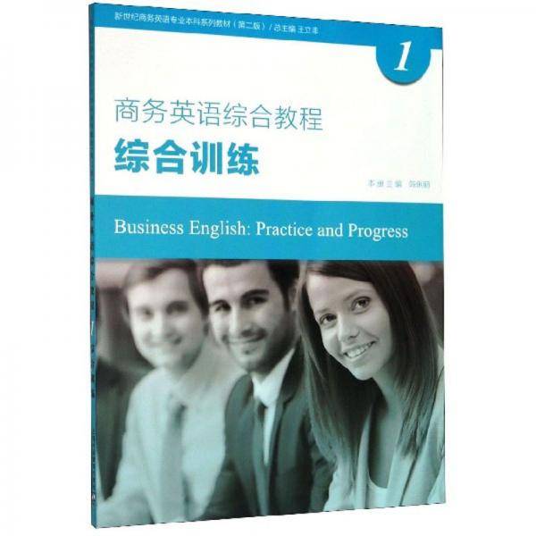 商务英语综合教程（综合训练1第2版）