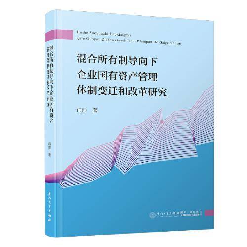混合所有制导向下企业国有资产管理体制变迁和改革研究