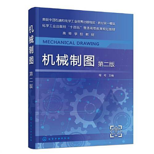 机械制图(程可)（第二版）