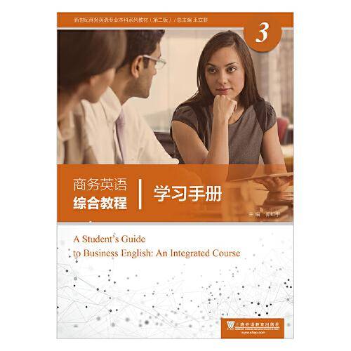 新世纪商务英语专业本科系列教材（第2版）商务英语综合教程3学习手册