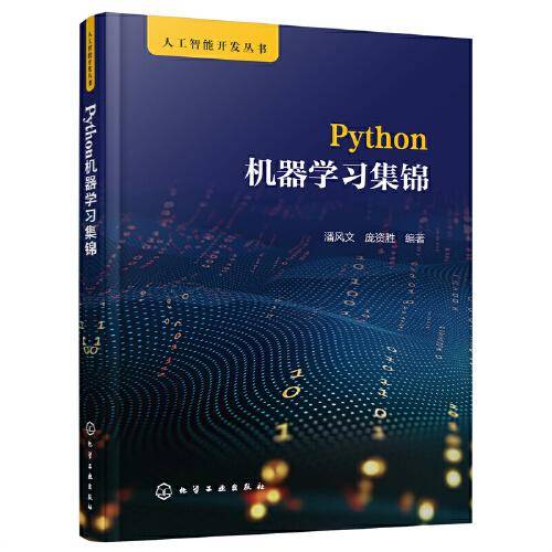 人工智能开发丛书--Python机器学习集锦