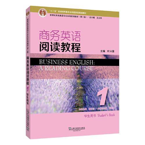 新世纪商务英语专业本科系列教材（第2版）商务英语阅读教程1学生用书