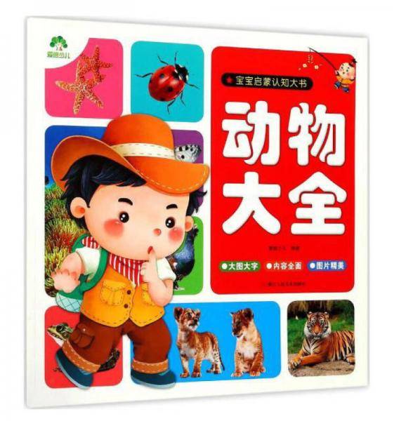 动物大全/宝宝启蒙认知大书