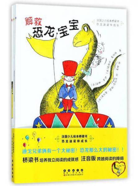 恐龙迪诺伴成长/法国少儿绘本桥梁书