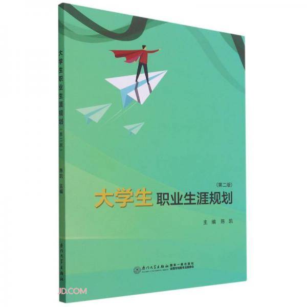 大学生职业生涯规划(第2版)
