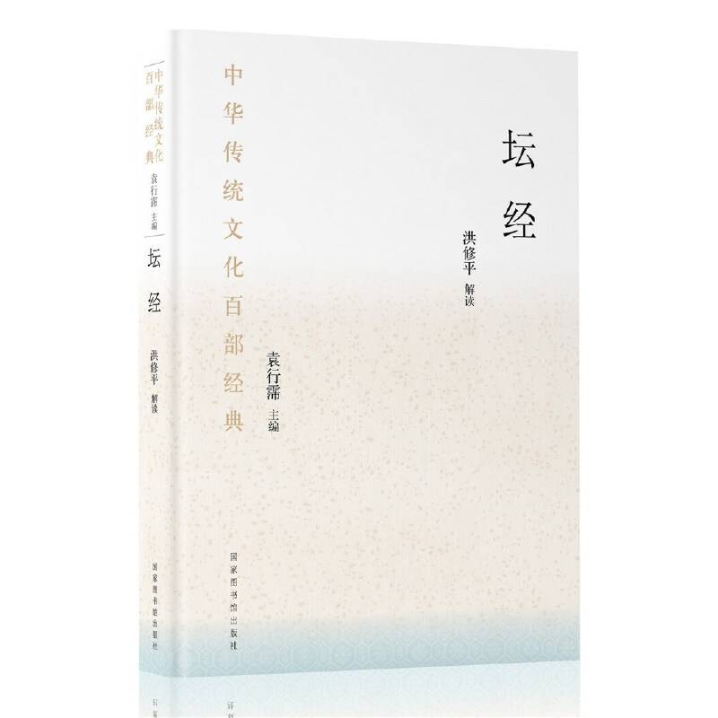 中华传统文化百部经典・坛经（平装）