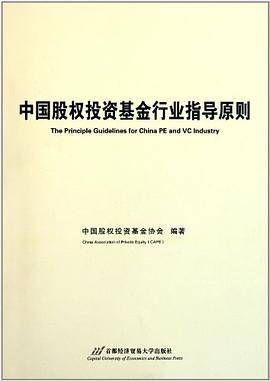 中国股权投资基金行业指导原则